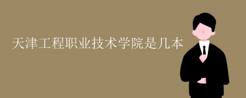 天津工程職業(yè)技術(shù)學(xué)院是幾本