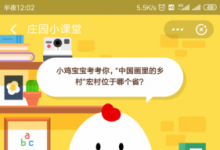 前沿手游：螞蟻莊園10月10日答案：中國畫里的鄉(xiāng)村宏村位于哪個省