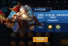 前沿手游:王者榮耀中暴擊傷害是基礎(chǔ)傷害的多少倍 夫子試煉答案