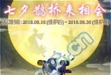 前沿手游:dnf2018七夕鵲橋來相會活動獎勵:鵲上肩頭裝扮禮盒 七夕裝扮自選禮盒