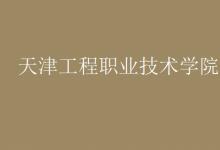 教育資訊:天津工程職業(yè)技術(shù)學(xué)院是幾本