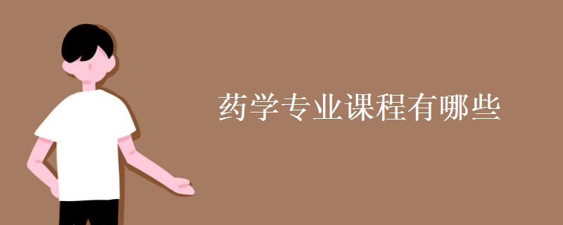 藥學(xué)專(zhuān)業(yè)課程有哪些