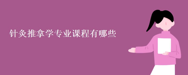 針灸推拿學專業(yè)課程有哪些