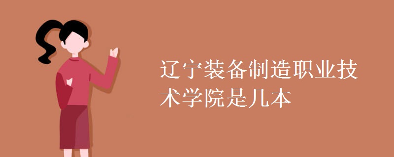 遼寧裝備制造職業(yè)技術學院是幾本