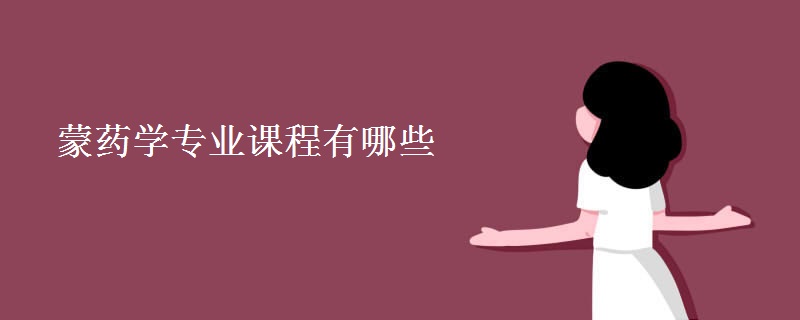 蒙藥學專業(yè)課程有哪些