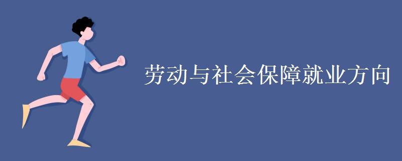 勞動(dòng)與社會(huì)保障就業(yè)方向