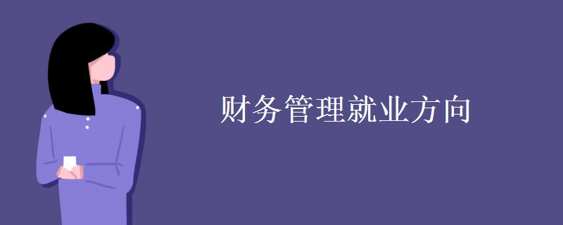 財務管理就業(yè)方向