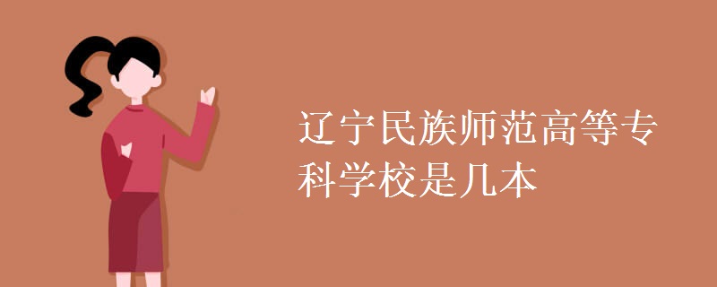 遼寧民族師范高等?？茖W(xué)校是幾本