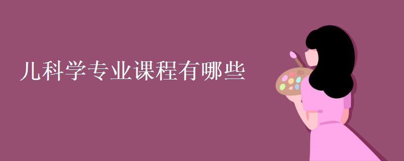 兒科學專業(yè)課程有哪些