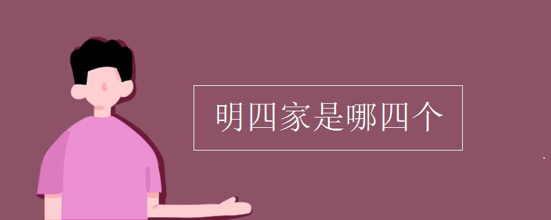 明四家是哪四個
