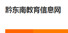 2018黔東南中考成績(jī)查詢?nèi)肟?學(xué)生登錄入口 2018黔東南中考成績(jī)查詢?nèi)肟?學(xué)生登錄入口