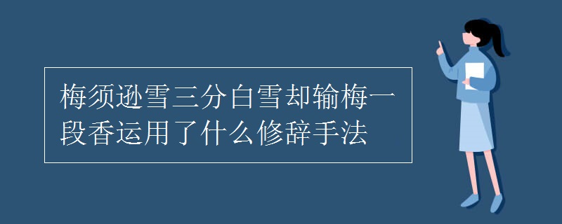 梅須遜雪三分白雪卻輸梅一段香運(yùn)用了什么修辭手法