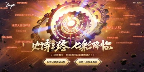 DNF史詩之路禁忌2020活動(dòng):史詩之路七彩降臨玩法獎(jiǎng)勵(lì)一覽