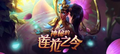 lol蓮花之令卡爾瑪怎么獲得？lol神秘的蓮花之令活動(dòng)地址