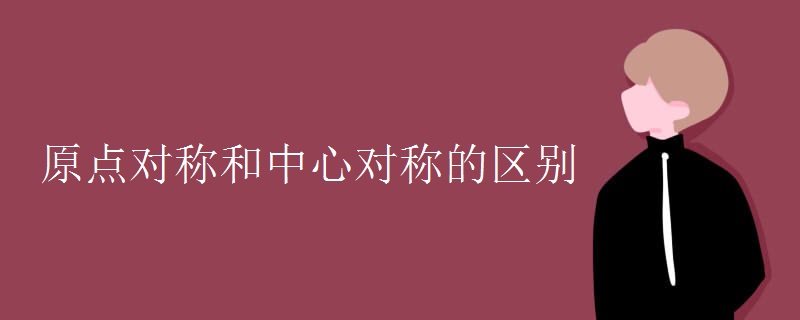 原點(diǎn)對(duì)稱和中心對(duì)稱的區(qū)別