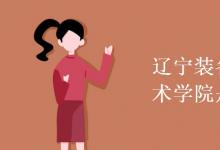 教育資訊:遼寧裝備制造職業(yè)技術(shù)學院是幾本