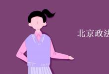 教育資訊:北京政法職業(yè)學(xué)院是幾本