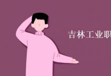 教育資訊:吉林工業(yè)職業(yè)技術(shù)學(xué)院是幾本
