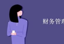 教育資訊:財(cái)務(wù)管理就業(yè)方向