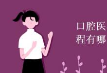 教育資訊：口腔醫(yī)學技術專業(yè)課程有哪些