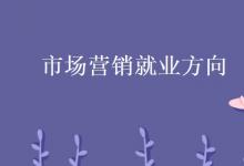 教育資訊:市場(chǎng)營(yíng)銷就業(yè)方向