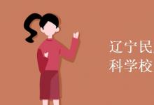 教育資訊：遼寧民族師范高等?？茖W校是幾本