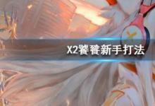 前沿手游:X2饕餮BOSS打法攻略