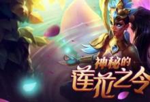 前沿手游：lol蓮花之令卡爾瑪怎么獲得？lol神秘的蓮花之令活動地址