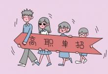 教育資訊:?jiǎn)握形膽{就業(yè)不承認(rèn)嗎 單招有哪些利弊