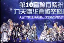 前沿手游:dnf第10套天空白色金色哪個(gè)好看 dnf天10第10期稀有裝扮外觀特效一覽