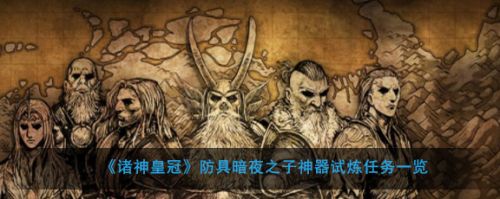諸神皇冠神器試煉任務(wù)全流程攻略 你了解了嗎