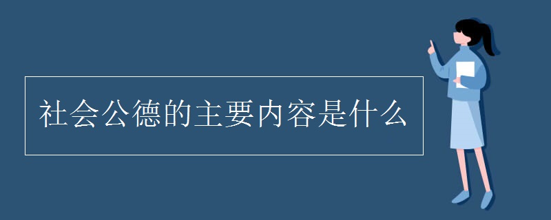 社會公德的主要內(nèi)容是什么