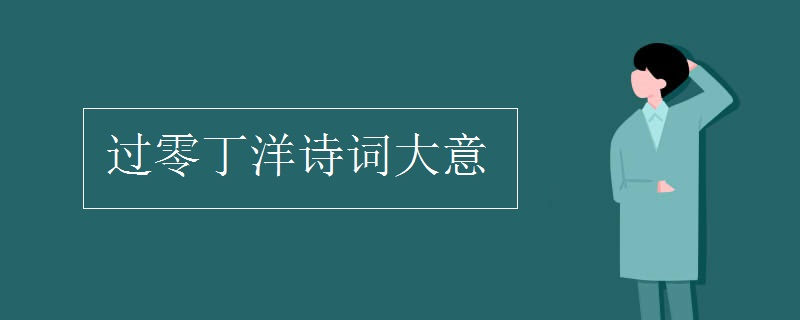 過(guò)零丁洋詩(shī)詞大意