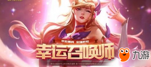 lol2019年4月18日幸運召喚師活動官網(wǎng)地址