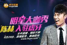 前沿手游:LOL陳赫直播地址 8月28日陳赫虎牙直播間首秀