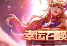 前沿手游：lol2019年4月18日幸運(yùn)召喚師活動官網(wǎng)地址
