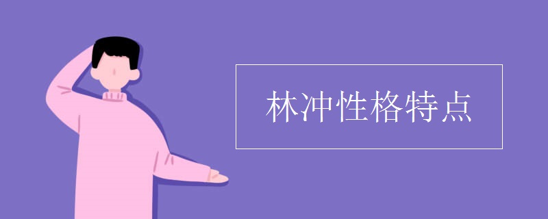 林沖性格特點