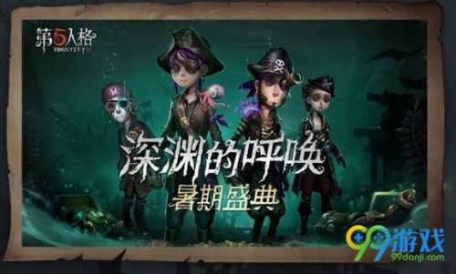 第五人格暑期盛典有什么活動(dòng)？第五人格深淵的呼喚暑期盛典活動(dòng)匯總一覽
