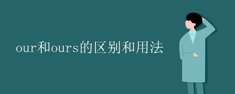 our和ours的區(qū)別和用法