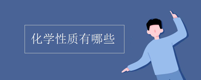 化學性質有哪些