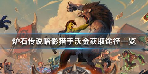 爐石傳說橙卡暗影獵手沃金獲取攻略 暗影獵手沃金怎么得？