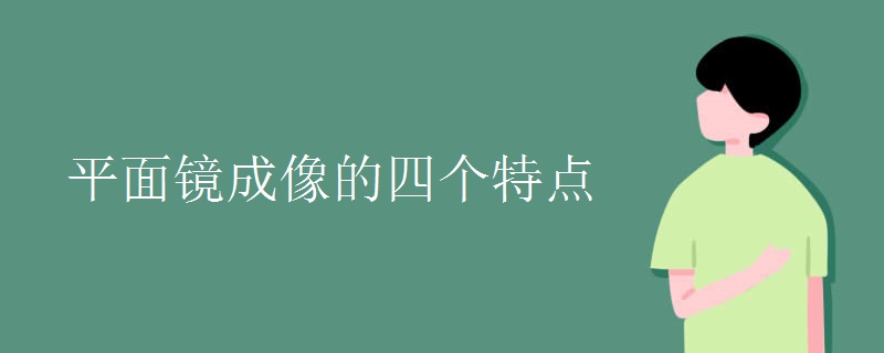 平面鏡成像的四個特點