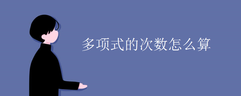 多項式的次數(shù)怎么算