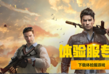 前沿手游：和平精英8月9日體驗服官方申請地址