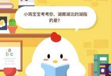 前沿手游：小雞寶寶考考你，湖南湖北的湖指的是？答案9月19日