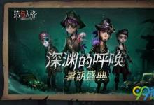 前沿手游：第五人格暑期盛典有什么活動(dòng)？第五人格暑期盛典活動(dòng)匯總一覽