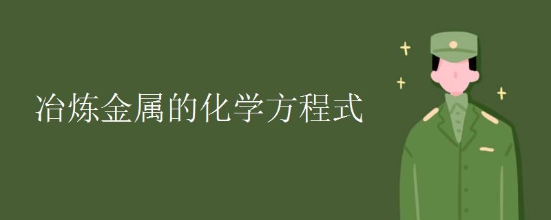 冶煉金屬的化學(xué)方程式