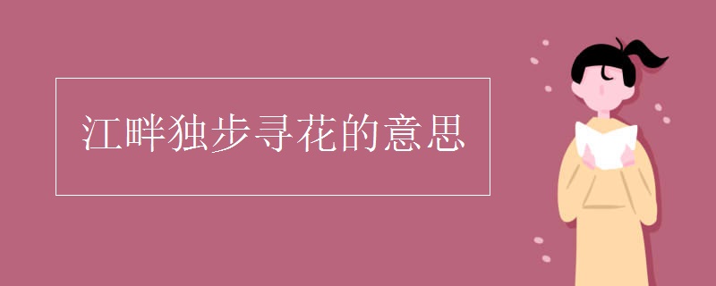 江畔獨步尋花的意思