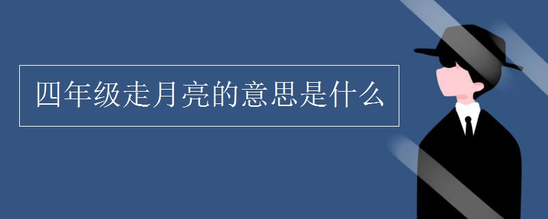 四年級走月亮的意思是什么