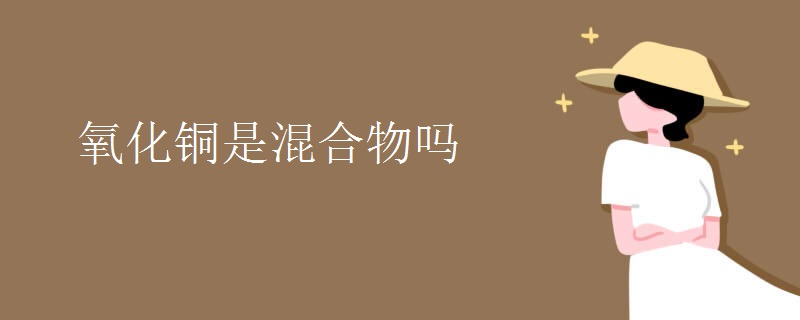 氧化銅是混合物嗎